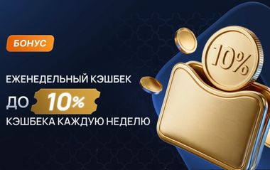 Кешбэк Oltinbet: еженедельный возврат до 10%