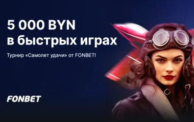 Бонусы Фонбет до 1000 рублей за ставки на быстрые игры в акции «Самолет удачи»