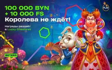 Розыгрыш 100 000 BYN и 10 000 FS в Betera