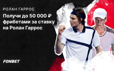 Фрибеты Фонбет: до 50000 рублей за ставки на Ролан Гаррос
