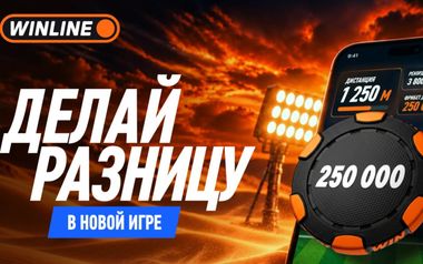 Розыгрыш 6,3 млн фрибетов в акции Делай разницу от Винлайн