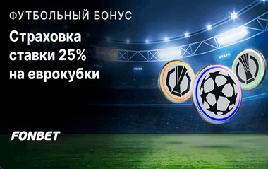 Страховка ставки 25% на еврокубки в Фонбет