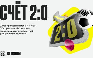 BETBOOM досрочно выплатил более 1 500 000 рублей клиентам, взявшим победу «Викинга»