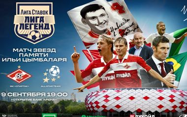 Легенды «Спартака»