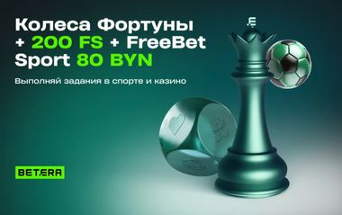 Prime-бонусы в Betera: бонусный квест на фрибеты, фриспины, фрибонусы
