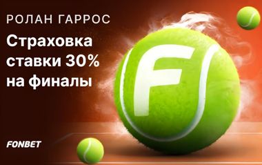 Страховка ставки 30% на финал Ролан Гаррос в Фонбет: фрибет до 200 BYN