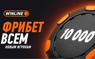 Как получить фрибет Winline 10 000 рублей