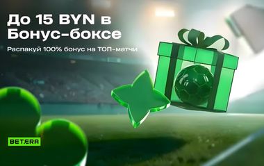 Бонус-бокс в Бетера: фрибеты и фрибонусы для ставок на спорт