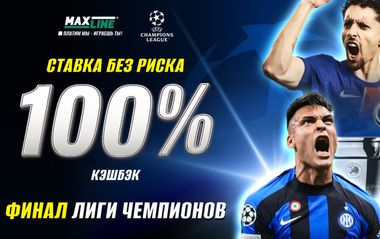 Ставка без риска в Макслайн: 100% кэшбэк к финалу Лиги чемпионов