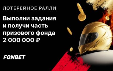 Розыгрыш 2 млн фрибетов в лотереях Фонбет
