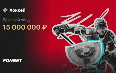 Фрибеты Фонбет до 500 000 рублей за ставки на чемпионат мира по хоккею