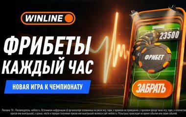Чемпионат 2026 Винлайн: фрибеты до 2,5 млн рублей за выполнение заданий