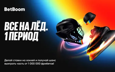Фрибеты Бетбум до 100 000 рублей за ставки на хоккей