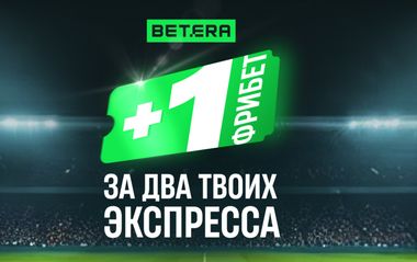 Фрибет 50% от общей суммы двух экспрессов в Betera