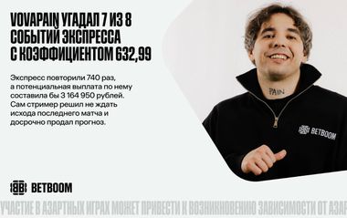 Vovapain собрал экспресс с коэффициентом 632,99, угадал 7 из 8 событий и вовремя продал прогноз