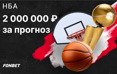 Розыгрыш 2000000 рублей в турнире прогнозов на победителя финальной серии НБА в Фонбет