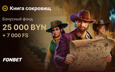 Бонусы Фонбет до 2000 BYN в турнире Книга сокровищ