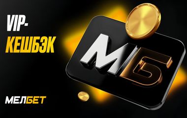 VIP-кешбэк в Мелбет до 20% фрибетами или деньгами на счет