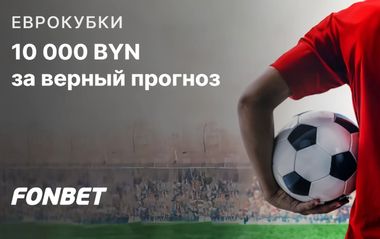 Розыгрыш 10 000 BYN за верный прогноз на матчи Лиги чемпионов и Лиги Европы в Фонбет