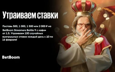 Утроение ставок на Streamers Battle 9 в BetBoom