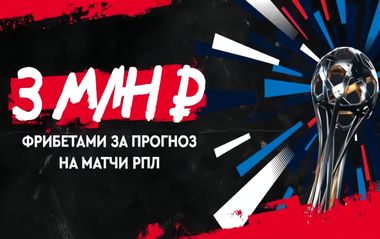 Розыгрыш 3 000 000 ₽ в турнире прогнозов на РПЛ в Фонбет