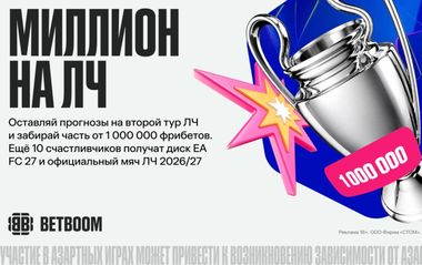 Миллион на ЛЧ от BETBOOM