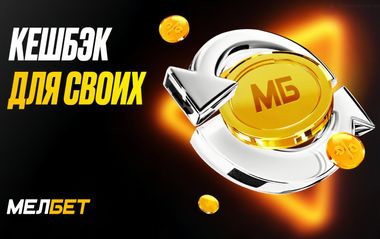 Кешбэк в БК «Мелбет»