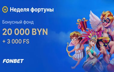 Турнир на 20 000 BYN и 3000 FS в Fonbet