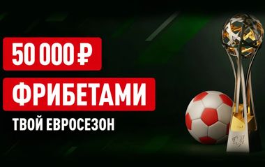Розыгрыш 50 000 рублей за ставки на футбольные еврокубки в БК Леон