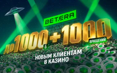 Фрибет Бетера до 1000 BYN и до 1000 фриспинов при регистрации в БК