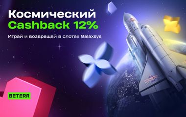 Кешбэк 12% за игру в слоты Galaxsys в Betera