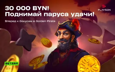 Розыгрыш 30000 BYN в турнире ставок в слотах Playson в Betera