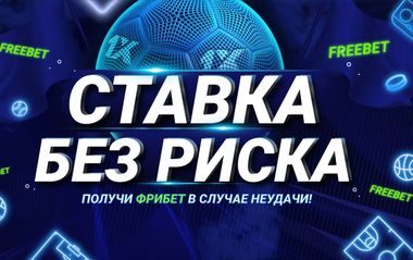 «Ставка без риска» до $100 в 1xBet Узбекистан