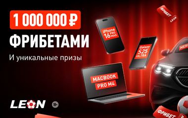 Шанс на девайс в Леон: розыгрыш фрибетов на 1000000 рублей, техники от Apple и Samsung