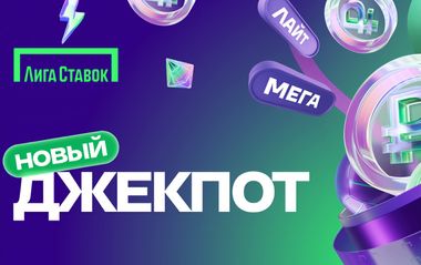 Деньги на счет и фрибеты Лига Ставок в акции Новый джекпот