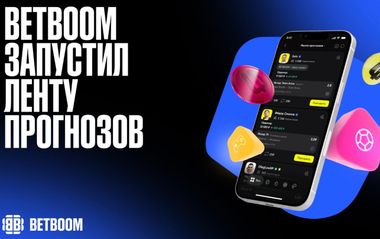 BETBOOM запустил «Ленту прогнозов» – новый раздел для социального беттинга