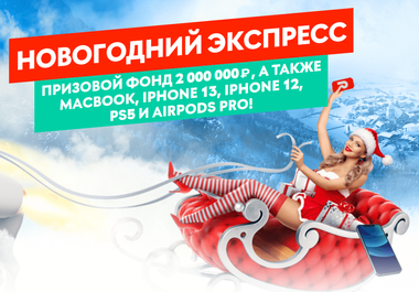 Фрибет Pin-Up.ru: до 30 000 рублей за победные экспрессы