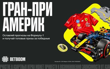 Фрибеты и ценные призы от BETBOOM за Гран-при Америки