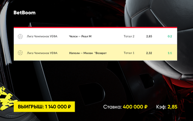Выигрыш в BetBoom