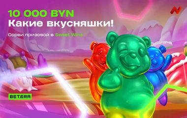 Розыгрыш 10 000 BYN в Betera: турнир в слотах NetGaming 