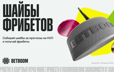 Фрибеты от BETBOOM за прогнозы на NHL