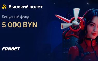 Турнир на 5000 BYN в Fonbet: Высокий полет