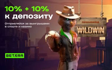 Двойной бонус Betera: по 10% к депозиту для ставок на спорт и игру в онлайн-казино