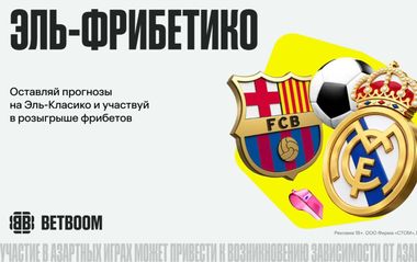 1 000 000 фрибетов от BETBOOM за Эль-Класико