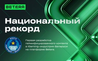Betera установила национальный рекорд Беларуси за внедрение геймифицированного контента