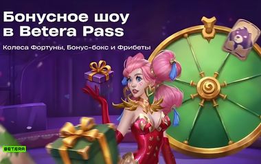 Бонусные квесты в Betera Pass: фрибеты, шансы на запуск колеса Фортуны, открытие бонус-бокса