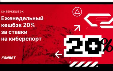 Еженедельный кешбэк до 20% за киберспортивные ставки в Фонбет