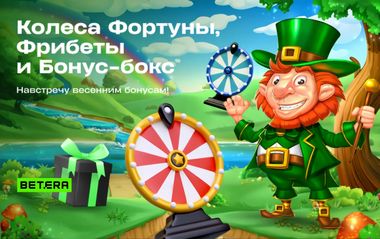 Фрибеты до 25 BYN, шанс на запуск Колеса Фортуны и Бонус-бокса: бонусные квесты Betera