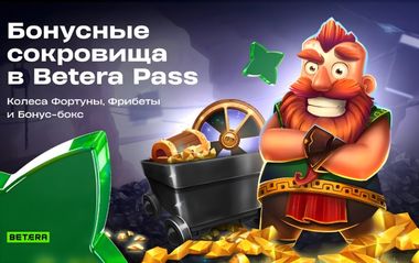 Бонусные квесты в Betera Pass: фрибеты, шансы на запуск колеса Фортуны, открытие бонус-бокса