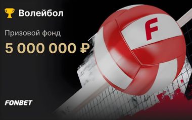 Турнир ставок на волейбол в Фонбет: розыгрыш 5000000 рублей